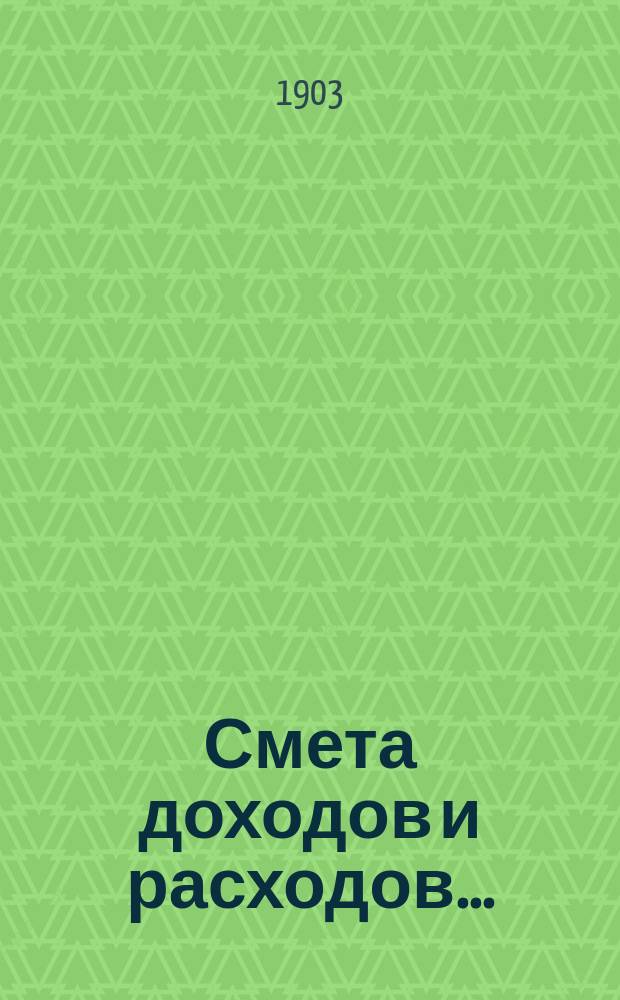 Смета доходов и расходов...