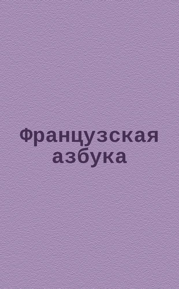 Французская азбука : Простейшая шк. для самообучения чтению и письму на фр. яз