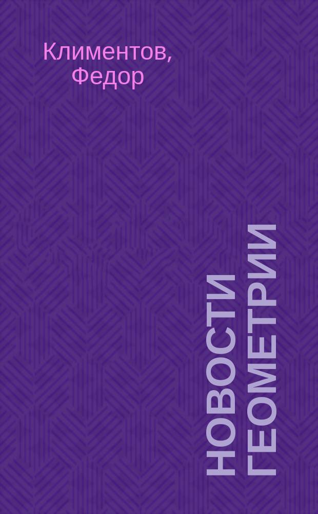 Новости геометрии