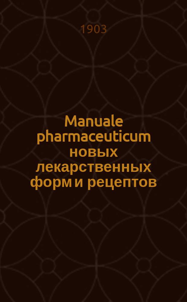 Manuale pharmaceuticum новых лекарственных форм и рецептов
