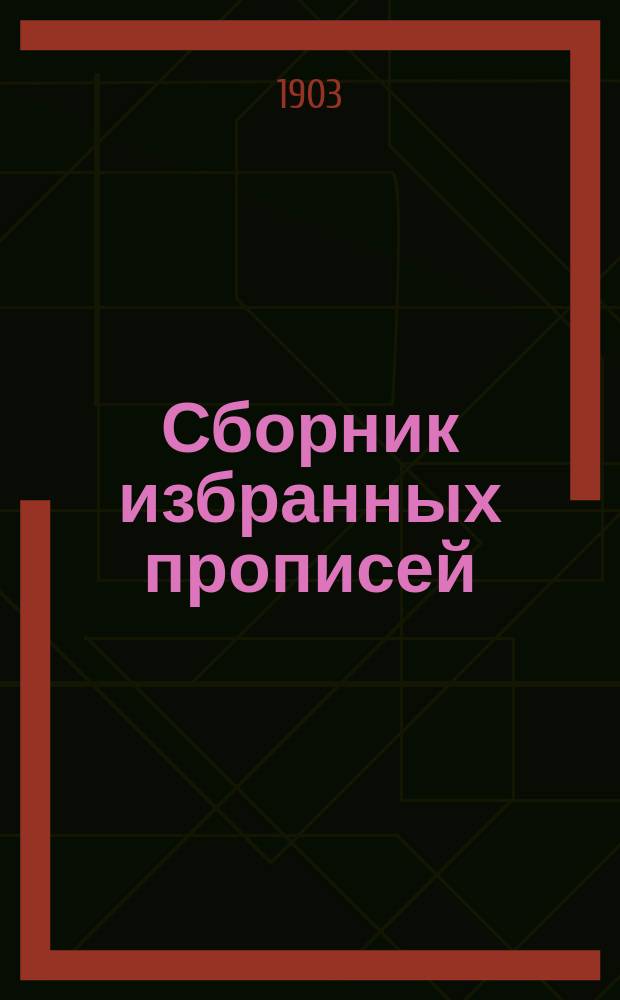 Сборник избранных прописей (рецептов) по фармацевтическим и техническим производствам. Вып. 4 и 5 : Добывание эфирн. масл и помады для духов ; Духи из цветочн. помад ; Духи из эфирн. масл и эссенций ; Одеколон, цветочный одек., цветочная вода и туалетный уксус ; Хвойные лесн. воды, курит. уксус, спирт и свечки ; Саше, кашу и нюхат. соль ; Средства для смягчения и белизны кожи лица и рук ; Косметич. средства и краски для кожи лица и рук ; Пудры ; Средства от веснуш., угрей, заг. и пятен на лице ; Губная помада ; Масло и помада для волос ; Помада в палочках (fixateur) и брильянтин для усов и бороды ; Средства против выпадения волос и для удаления перхоти на голове ; Средства для удаления волос или "депилатория" ; Краски для волос ; Зубные порошки и пасты, крем и мыло для зубов ; Зубные эликсиры, полоскания для рта и лепешки для пригот. полоскания ; Средства против зубной боли, зубные цементы, пломбы и амальгамы