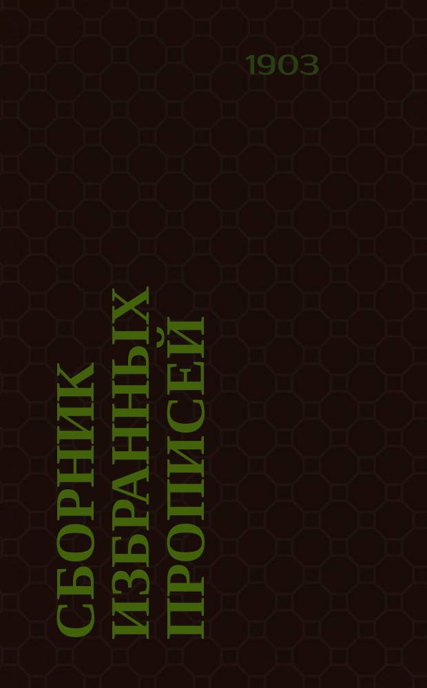 Сборник избранных прописей (рецептов) по фармацевтическим и техническим производствам. Вып. 6 : Мыла простые, туалетные и медицинские ; Средства для вывода пятен и стирки белья ; Средства для истребления блох и постельных клопов ; Средства для истребления вшей и других паразитов человека и животных ; Средства для истребления тараканов и пруссаков ; Средства против моли ; Средства для истребления и удаления мух, комаров, мошек, слепней и оводов ; Средства для истребления крыс и мышей ; Бенгальские огни, свечи, бумага и зажигательная нитка ; Средства для предохранения от воспламенения и различные огнегасители ; Питательные смеси для растений ; Средства для дезинфекции