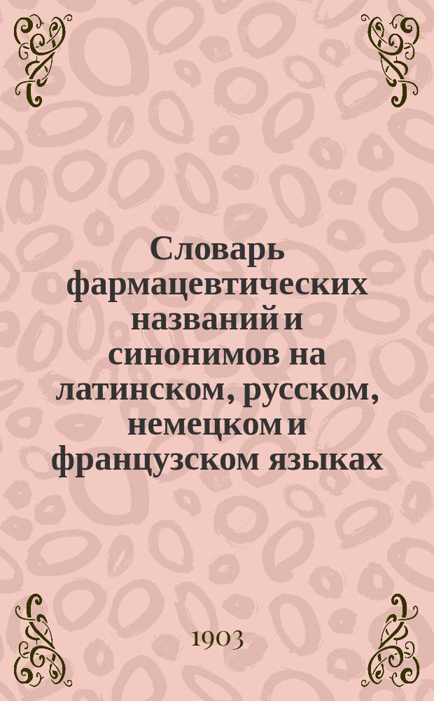 Словарь фармацевтических названий и синонимов на латинском, русском, немецком и французском языках