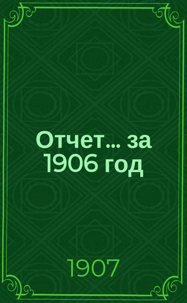 Отчет... ... за 1906 год