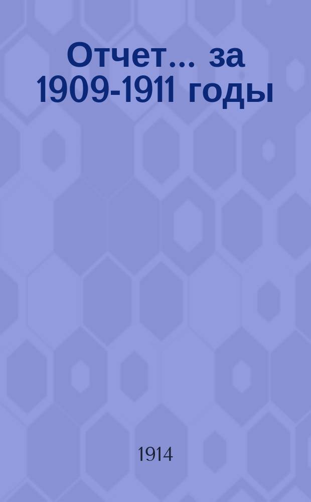 Отчет... ... за 1909-1911 годы