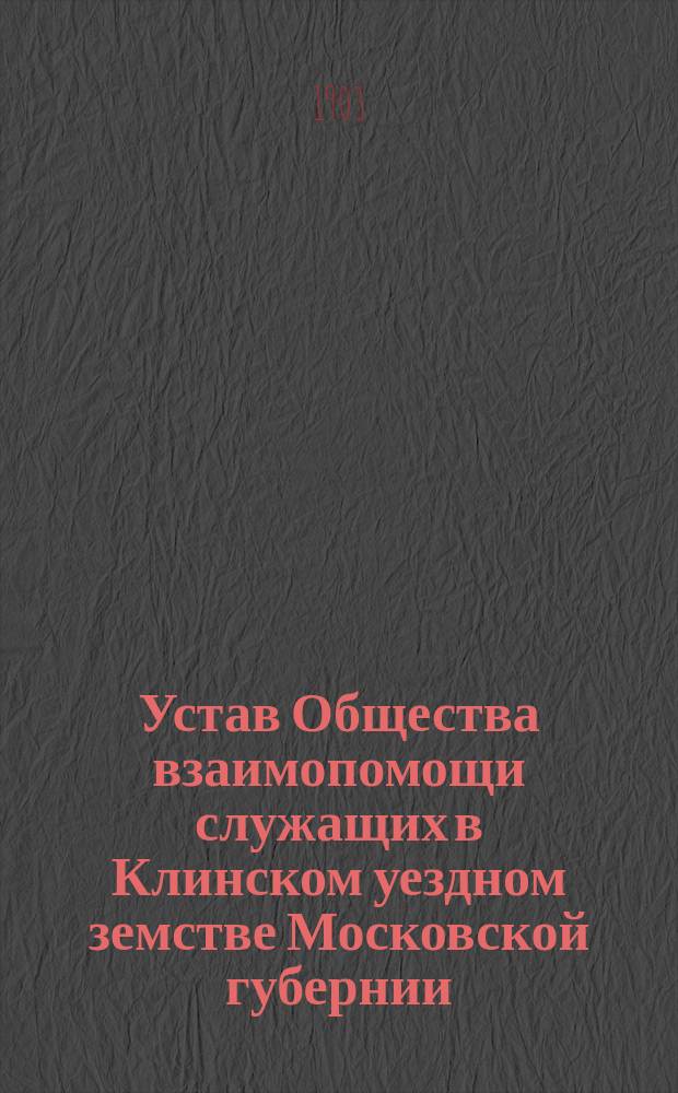 Устав Общества взаимопомощи служащих в Клинском уездном земстве Московской губернии