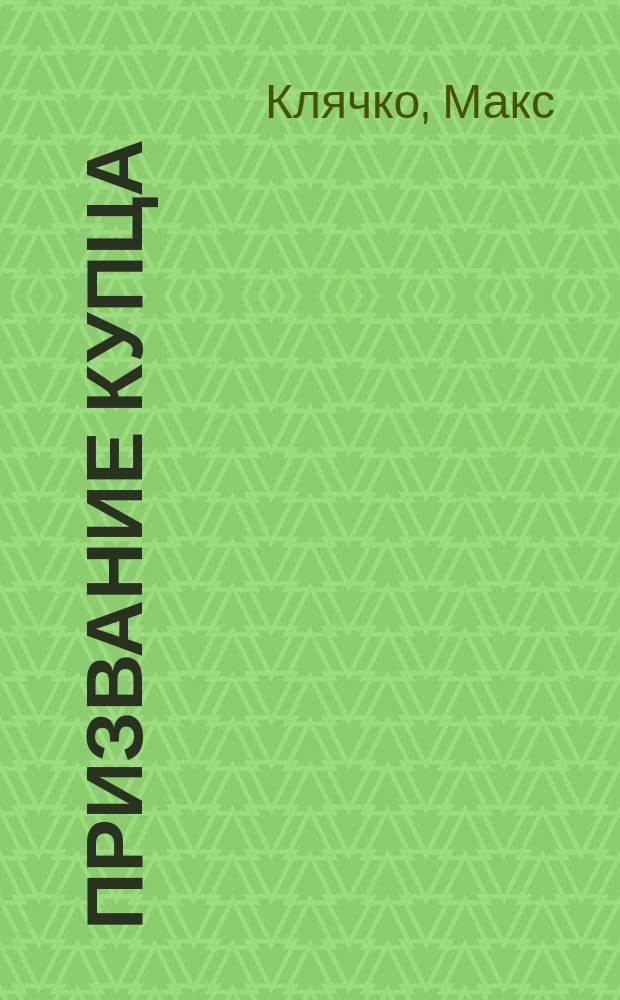 Призвание купца; Недостатки частного преподавания; Успехи моей педагогической деятельности, и др. ст.