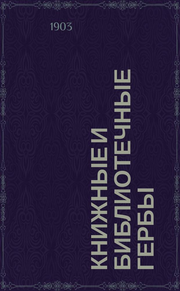 Книжные и библиотечные гербы (ex libris)