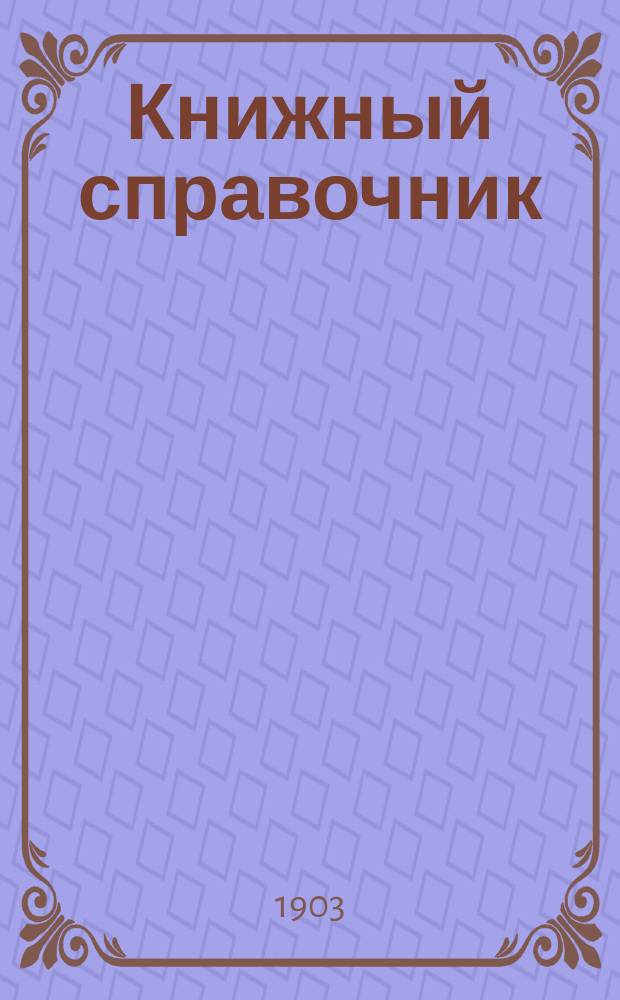 Книжный справочник : Вып. 1