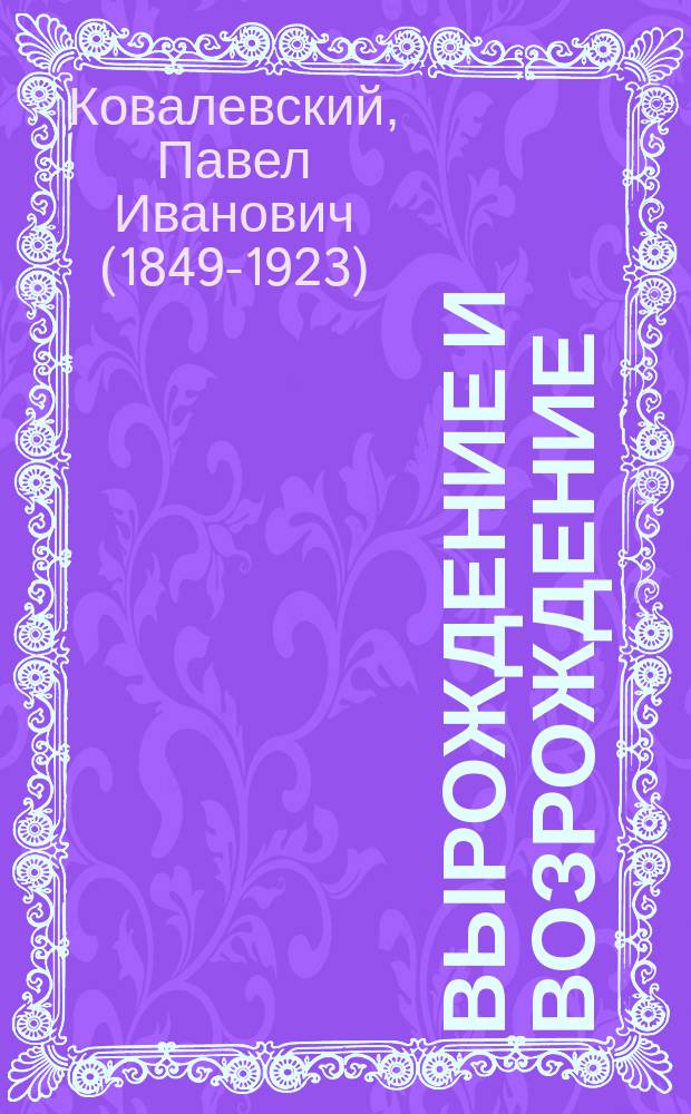 ... Вырождение и возрождение; Преступник и борьба с преступностью: (Соц.-психол. эскизы)