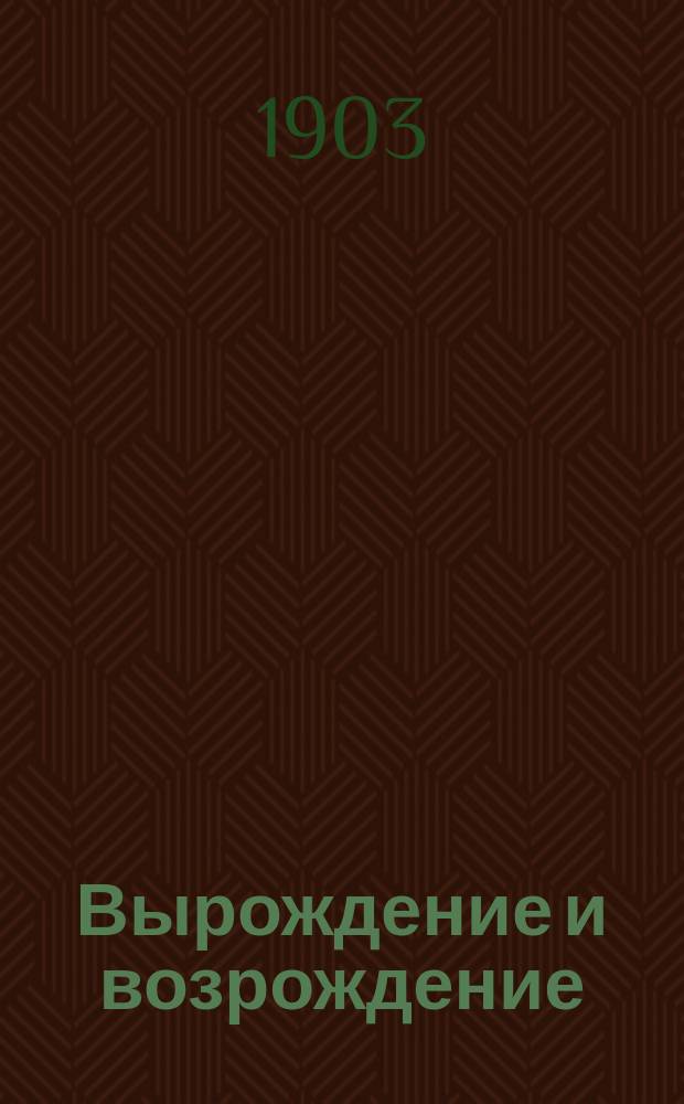 Вырождение и возрождение; Преступник и борьба с преступностью: (Социально-психол. эскизы)