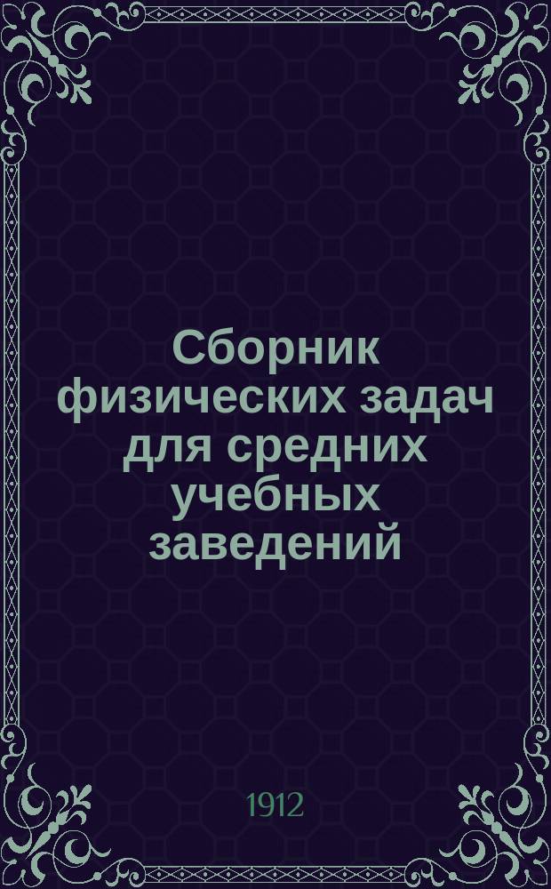 Сборник физических задач для средних учебных заведений
