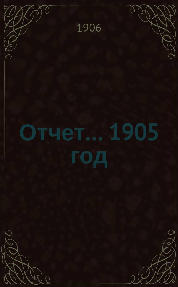 Отчет... ... 1905 год