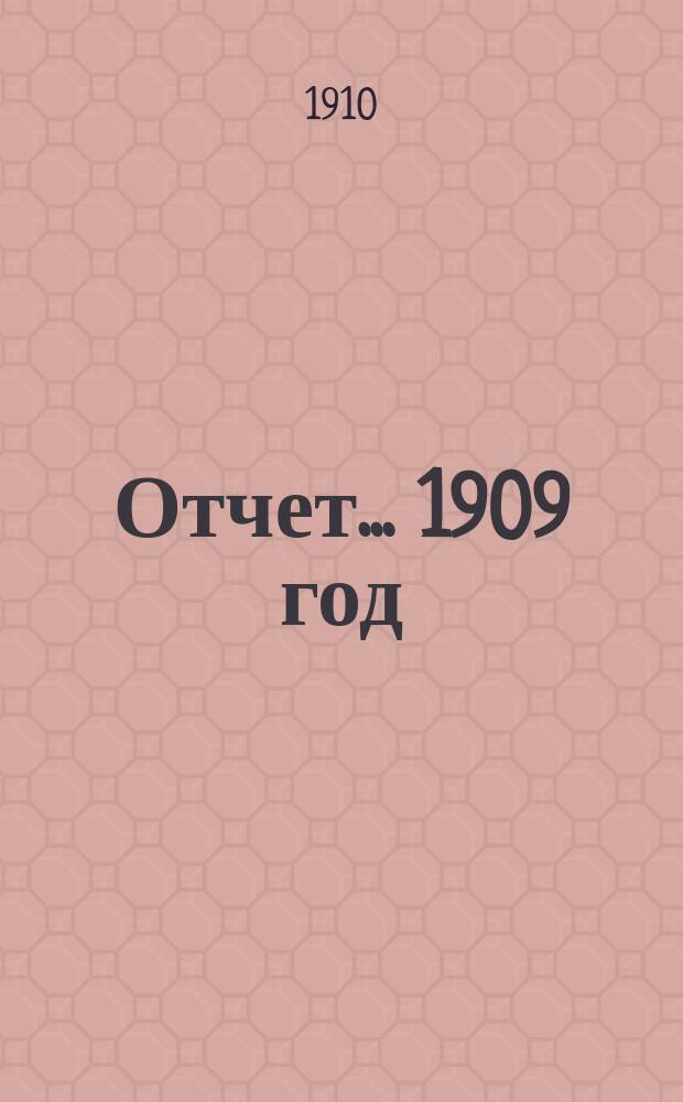 Отчет... ... 1909 год