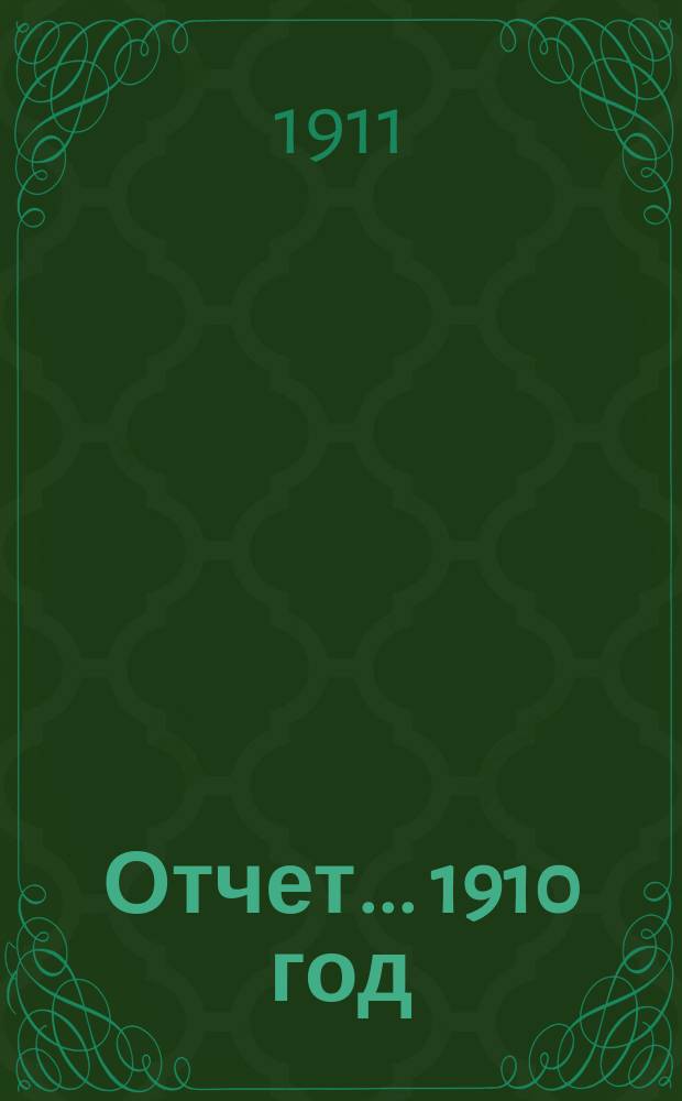 Отчет... ... 1910 год