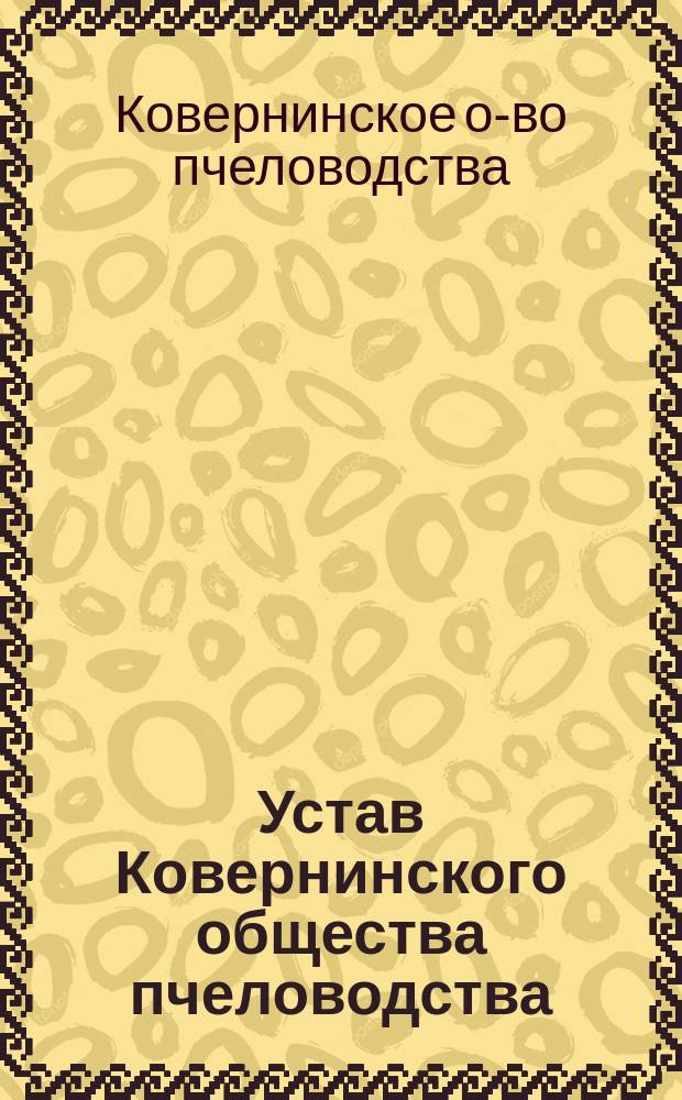 Устав Ковернинского общества пчеловодства (Макарьевского уезда, Костромской губ.)