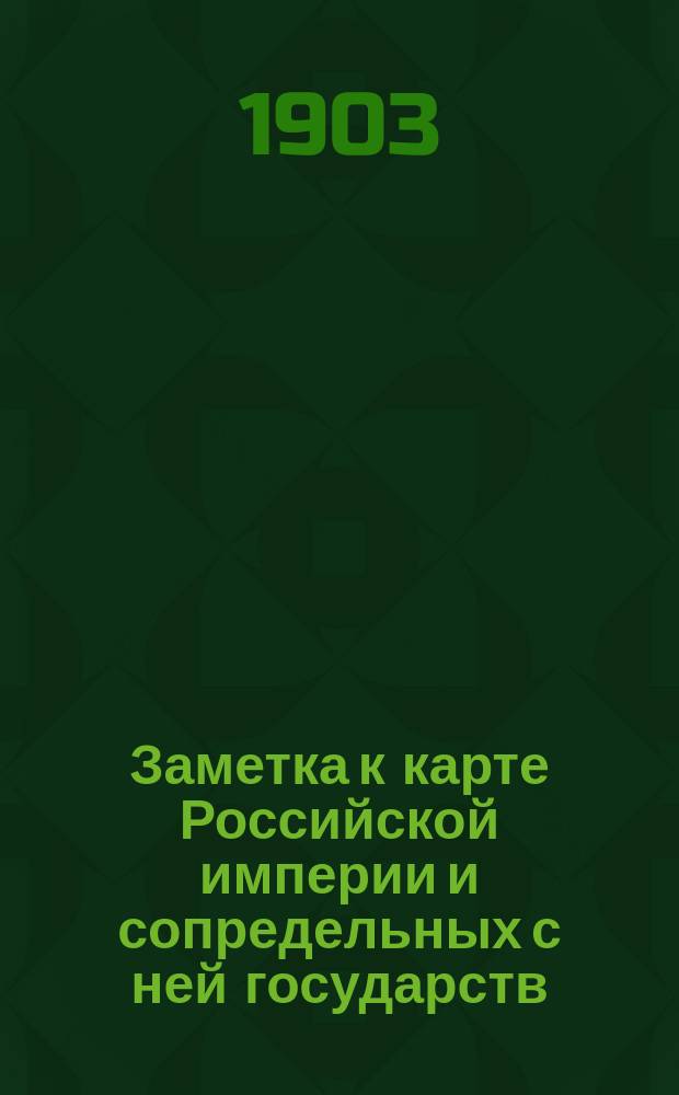 Заметка к карте Российской империи и сопредельных с ней государств : 1892-1902
