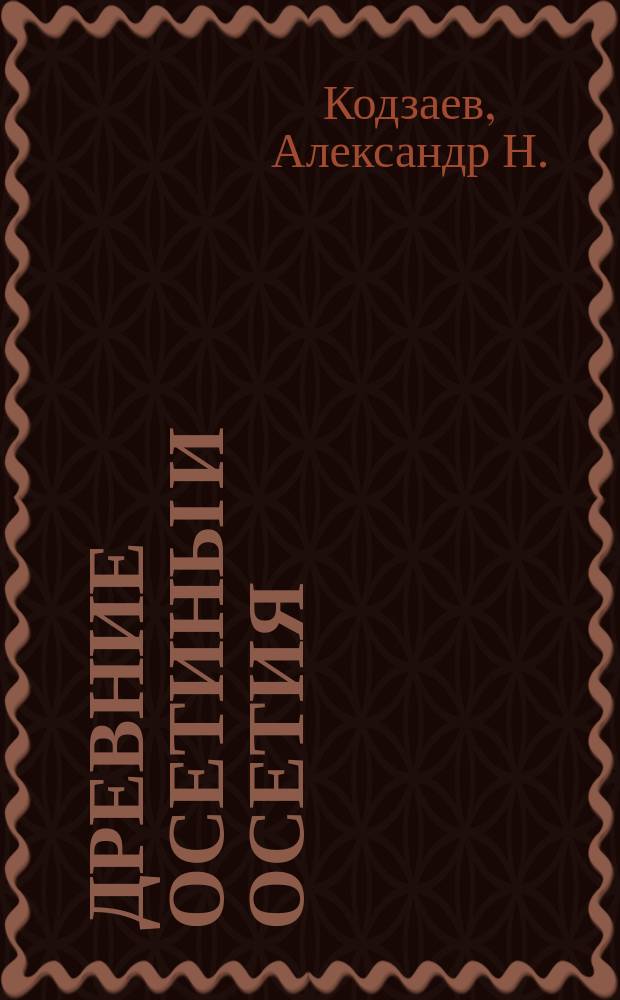 Древние осетины и Осетия