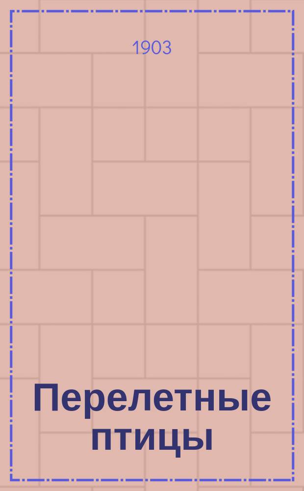 ... Перелетные птицы