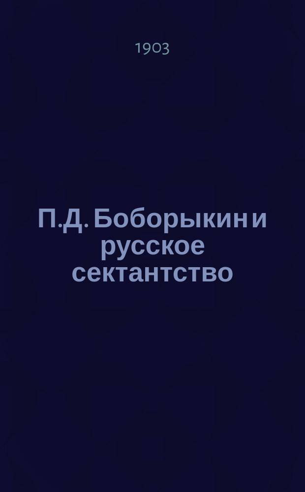 П.Д. Боборыкин и русское сектантство : (По поводу повести Боборыкина "Исповедники" : "Вестн. Европы" янв.-апр. 1902 г.)