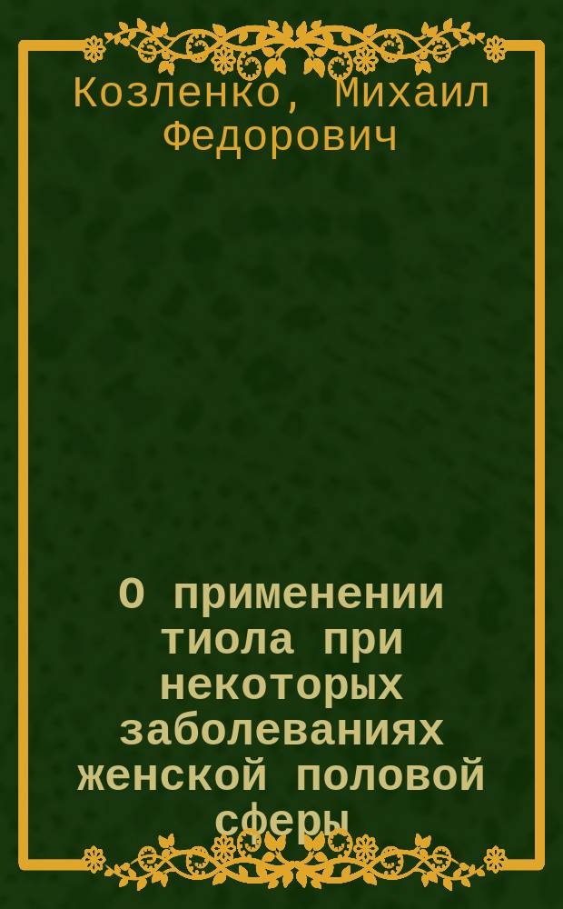 О применении тиола при некоторых заболеваниях женской половой сферы