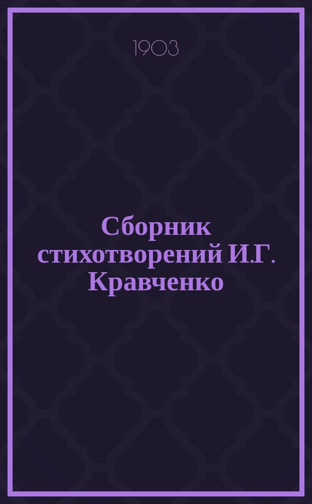 Сборник стихотворений И.Г. Кравченко