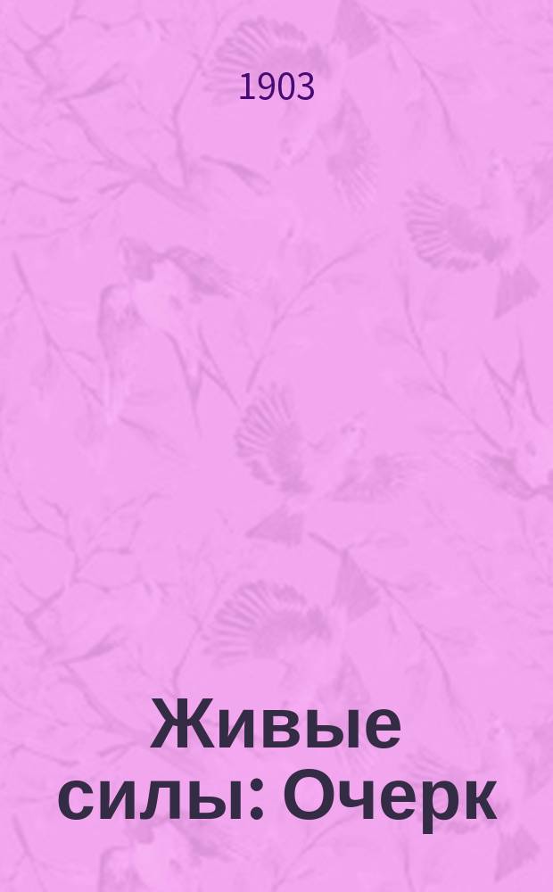 Живые силы : Очерк