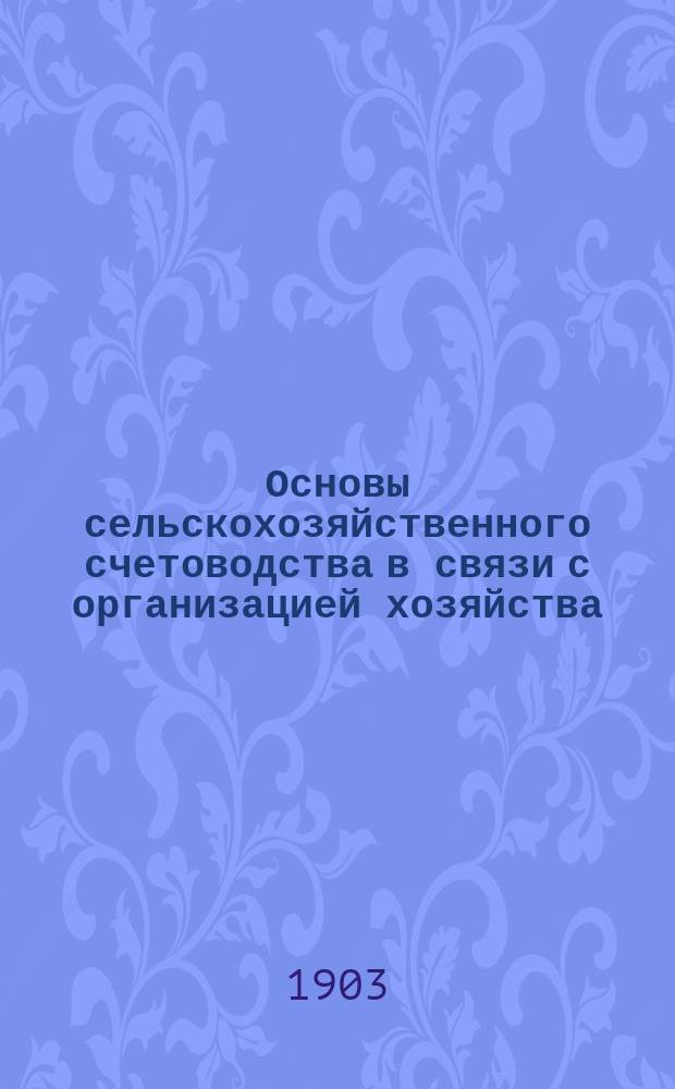 Основы сельскохозяйственного счетоводства в связи с организацией хозяйства : В 2 ч
