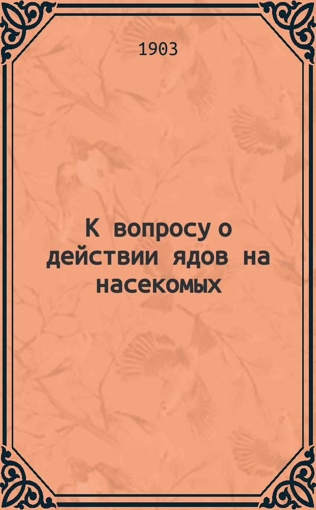 К вопросу о действии ядов на насекомых