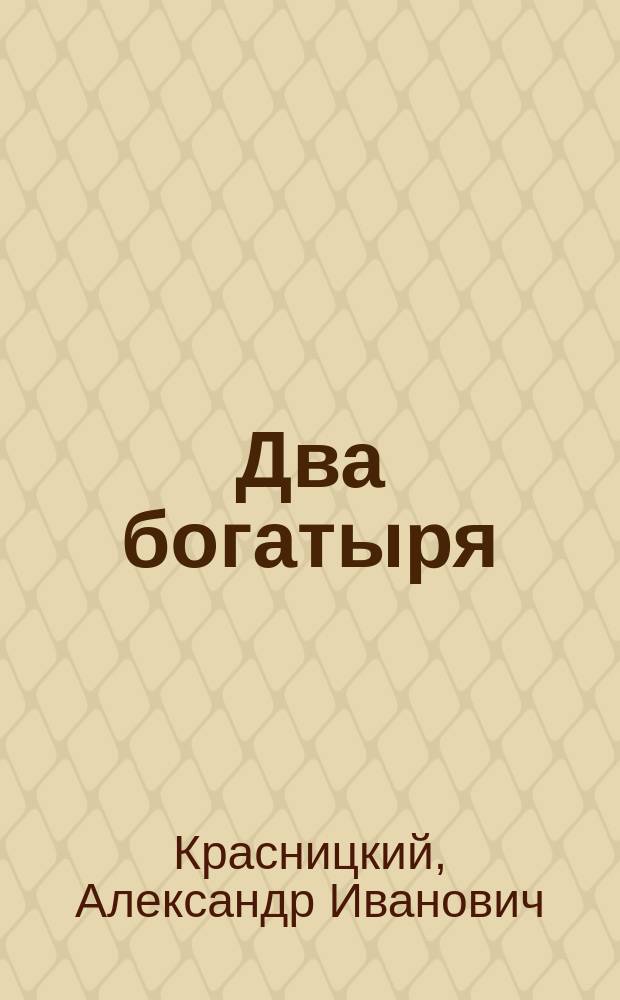 Два богатыря : Роман-хроника : В 3 ч