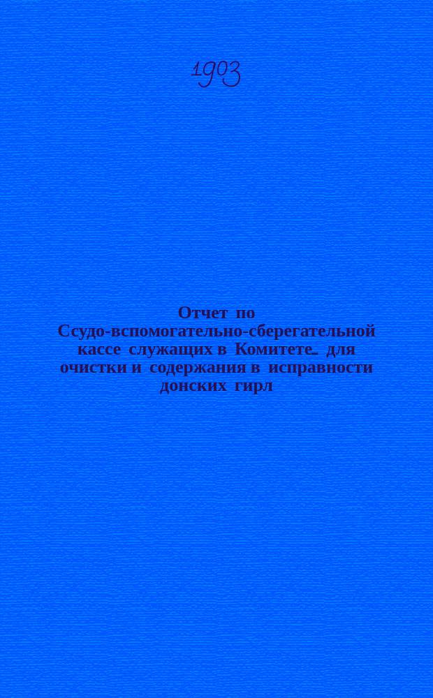 Отчет по Ссудо-вспомогательно-сберегательной кассе служащих в Комитете... для очистки и содержания в исправности донских гирл...