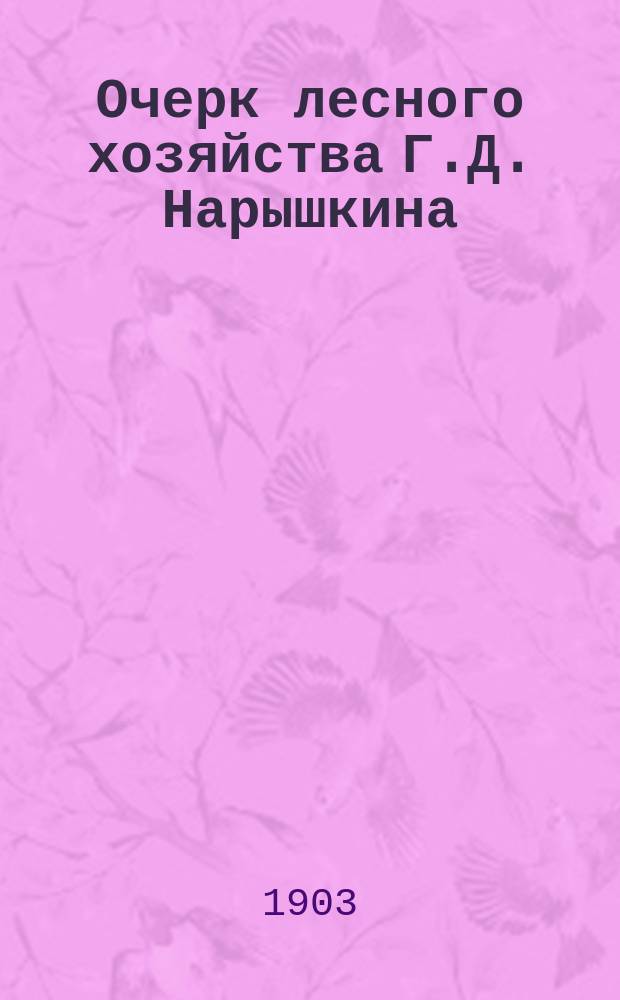 Очерк лесного хозяйства Г.Д. Нарышкина