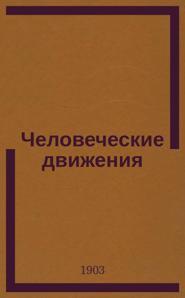 Человеческие движения : (Пед. этюд) : Пособие при чтение худож. образцов словесности