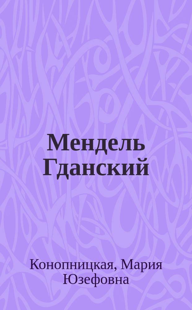 Мендель Гданский : Рассказ Марии Конопницкой : Пер. с пол