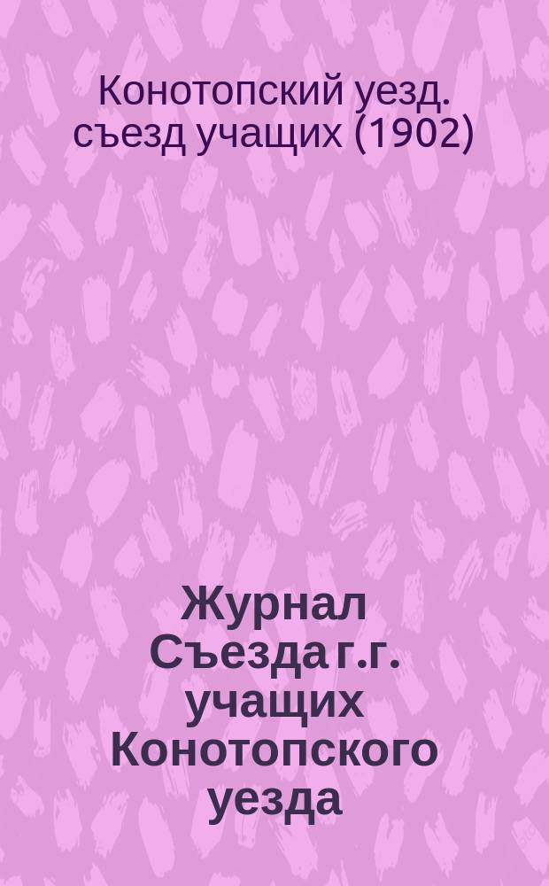 Журнал Съезда г.г. учащих Конотопского уезда