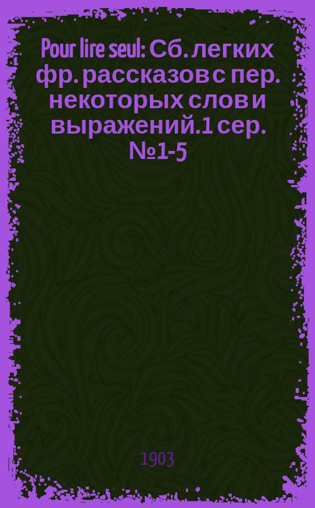 Pour lire seul : Сб. легких фр. рассказов с пер. некоторых слов и выражений. 1 сер. № 1-5