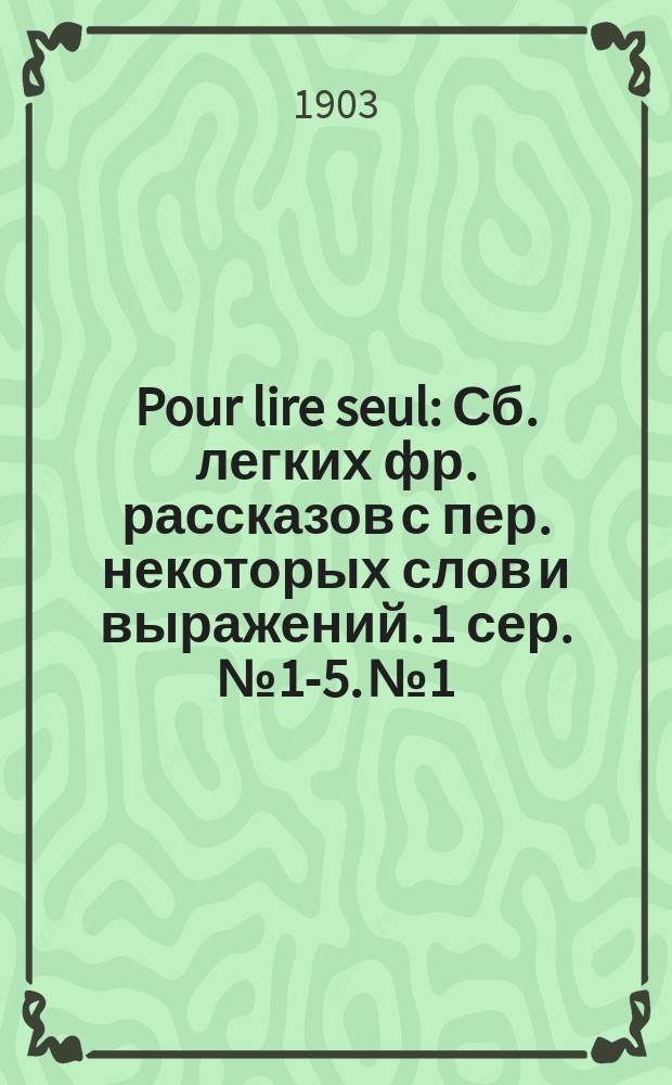 Pour lire seul : Сб. легких фр. рассказов с пер. некоторых слов и выражений. 1 сер. № 1-5. № 1 : La poupée oubliée. André et René. La porte ouverte