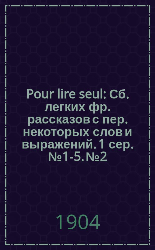 Pour lire seul : Сб. легких фр. рассказов с пер. некоторых слов и выражений. 1 сер. № 1-5. № 2 : Le méchant roi de la neige. Le ballon du Louvre