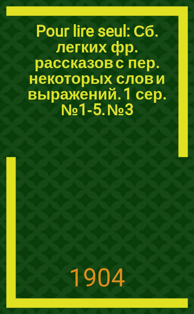 Pour lire seul : Сб. легких фр. рассказов с пер. некоторых слов и выражений. 1 сер. № 1-5. № 3 : La fête de la grand'mère. Neige de Noël. Les petits loups