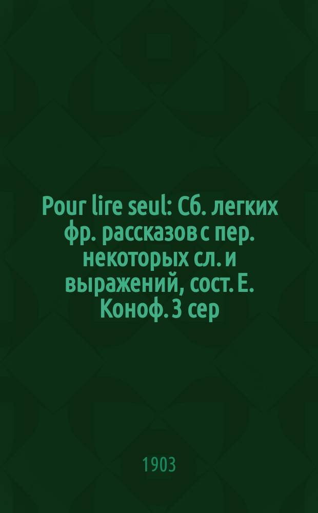 Pour lire seul : Сб. легких фр. рассказов с пер. некоторых сл. и выражений, сост. Е. Коноф. 3 сер. № 1-5