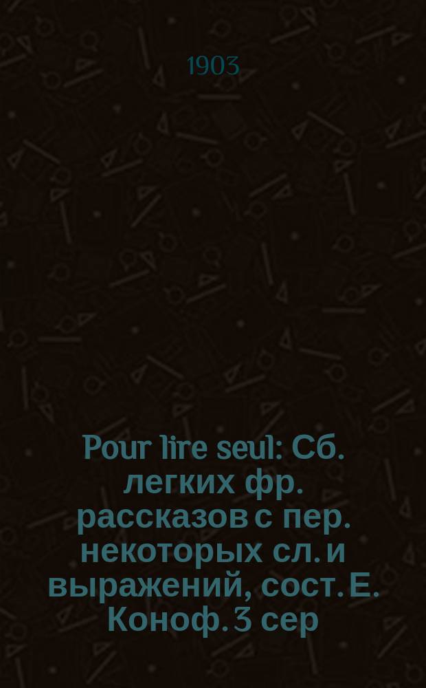 Pour lire seul : Сб. легких фр. рассказов с пер. некоторых сл. и выражений, сост. Е. Коноф. 3 сер. № 1-5. № 3 : Un vol à l'école de Sillery