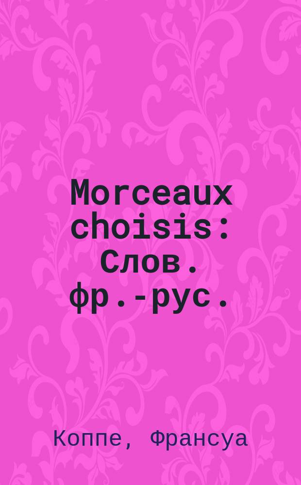 Morceaux choisis : Слов. фр.-рус.