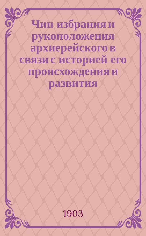Чин избрания и рукоположения архиерейского в связи с историей его происхождения и развития