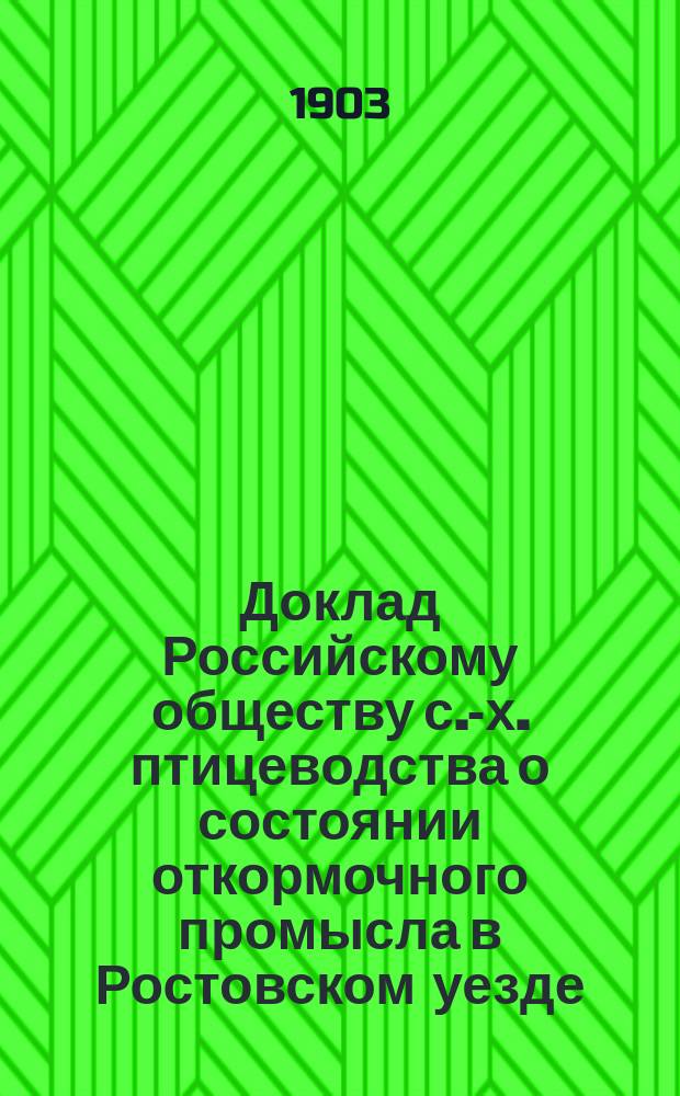 Доклад Российскому обществу с.-х. птицеводства о состоянии откормочного промысла в Ростовском уезде, Ярославской губернии