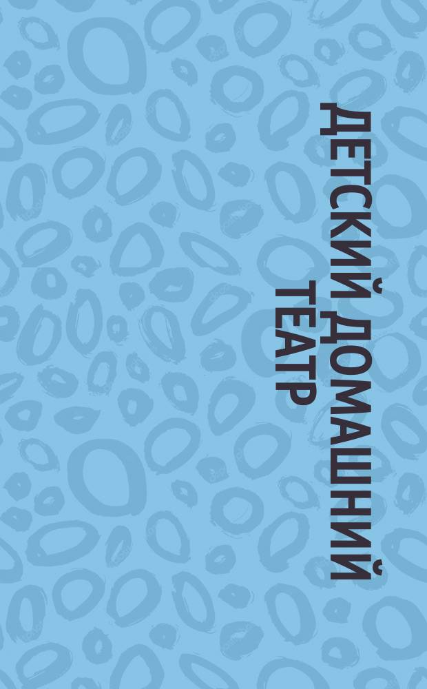 Детский домашний театр : Худож. сб. избр. пьес для дет. домаш. спектаклей
