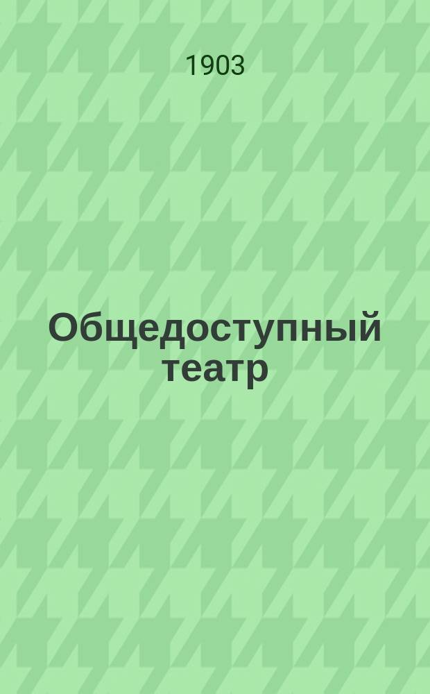 Общедоступный театр : Худож. сб. избр. пьес для нар. театров