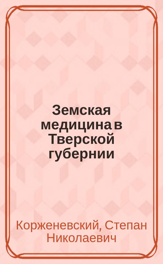 Земская медицина в Тверской губернии : 1-