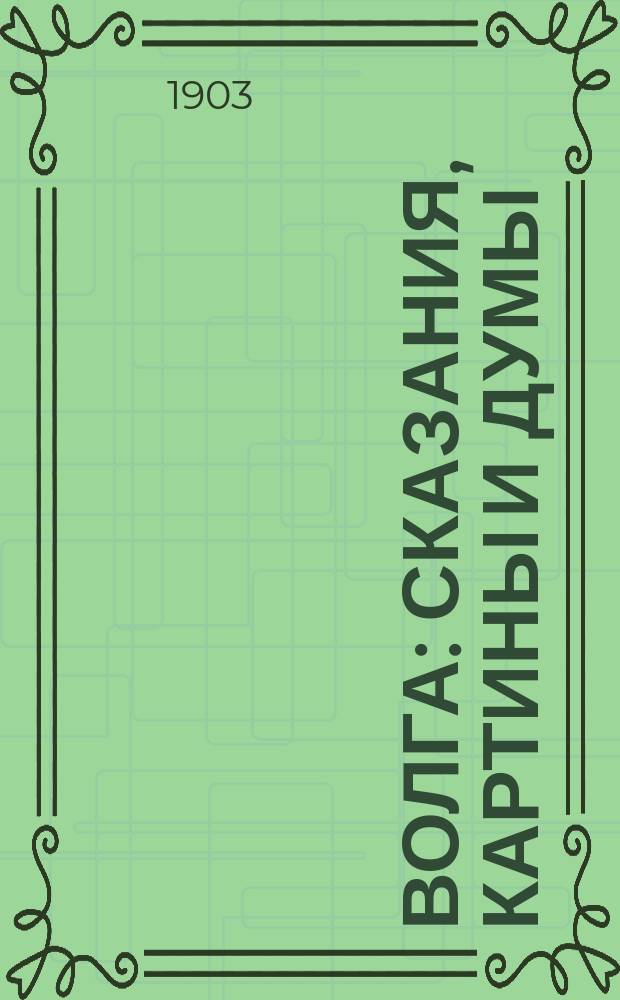 ... Волга : Сказания, картины и думы : Стихи