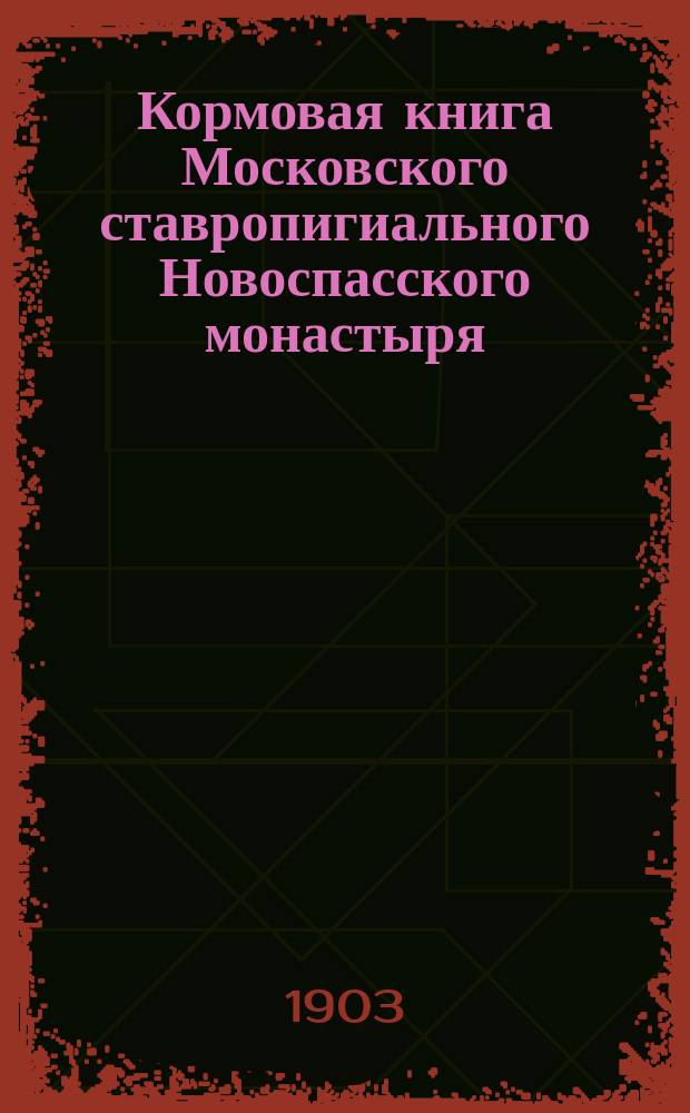 Кормовая книга Московского ставропигиального Новоспасского монастыря