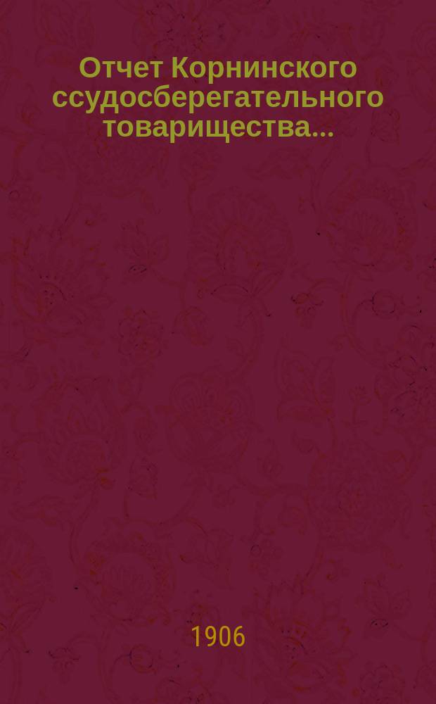 Отчет Корнинского ссудосберегательного товарищества...